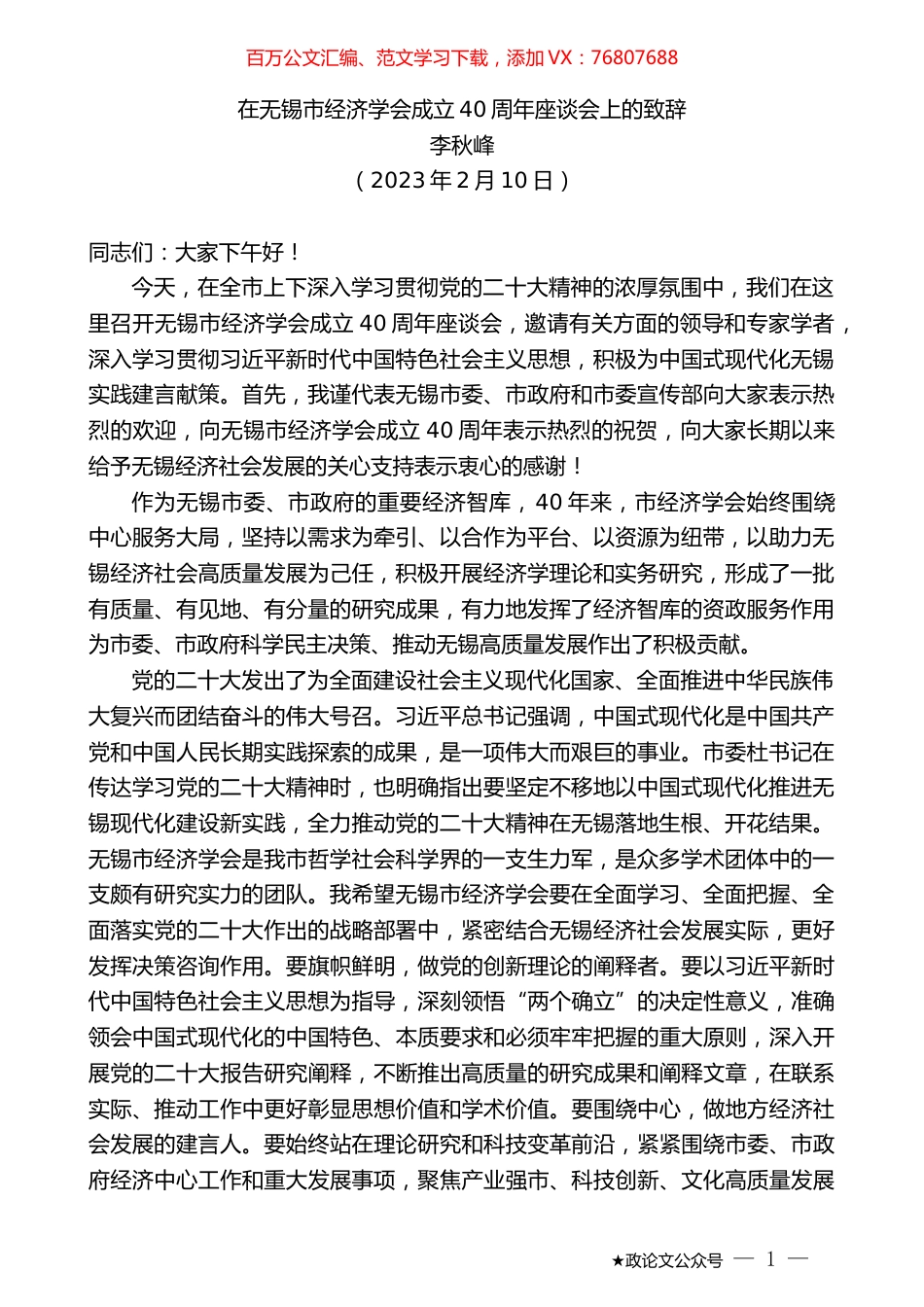 李秋峰：在无锡市经济学会成立40周年座谈会上的致辞.doc_第1页