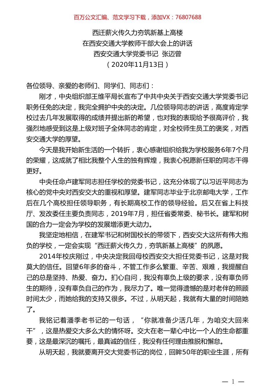 西安交通大学党委书记张迈曾：在西安交通大学教师干部大会上的讲话.doc_第1页
