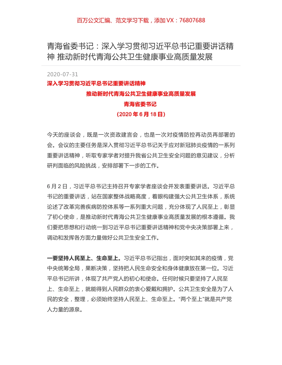 青海省委书记：深入学习贯彻习近平总书记重要讲话精神 推动新时代青海公共卫生健康事业高质量发展.docx_第1页