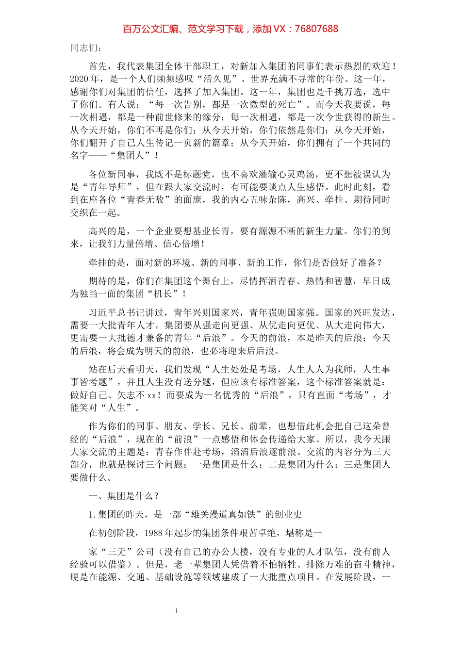 在国企新员工培训大会上的讲话（集团公司）.docx_第1页