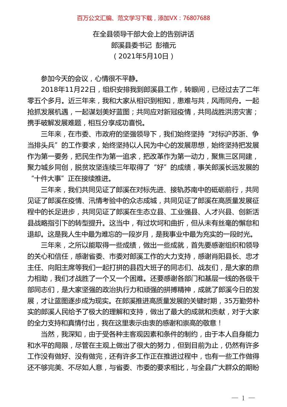 郎溪县委书记彭禧元：在全县领导干部大会上的告别讲话.doc_第1页