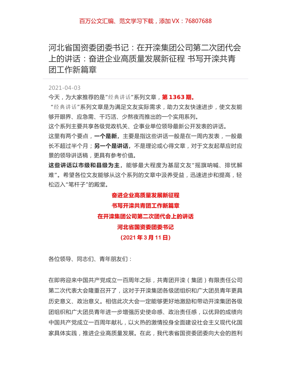 河北省国资委团委书记：在开滦集团公司第二次团代会上的讲话：奋进企业高质量发展新征程 书写开滦共青团工作新篇章.docx_第1页