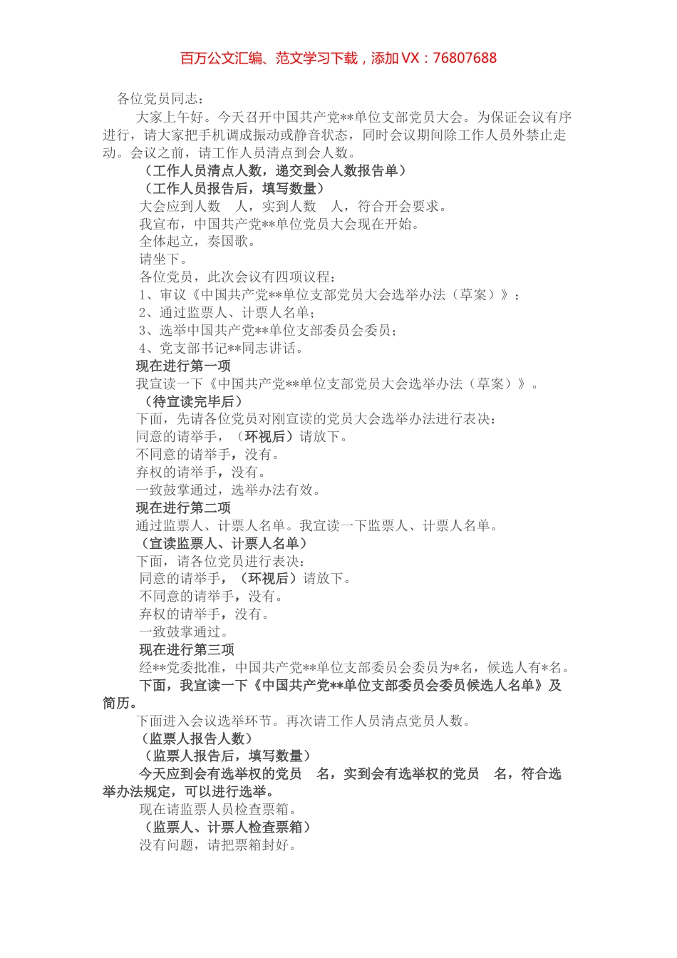 支部选举党员大会主持词 (2).docx_第1页