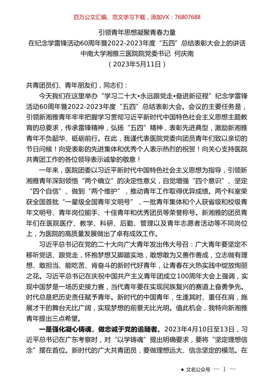 中南大学湘雅三医院院党委书记何庆南：在纪念学雷锋活动60周年暨2022-2023年度“五四”总结表彰大会上的讲话.doc_第1页