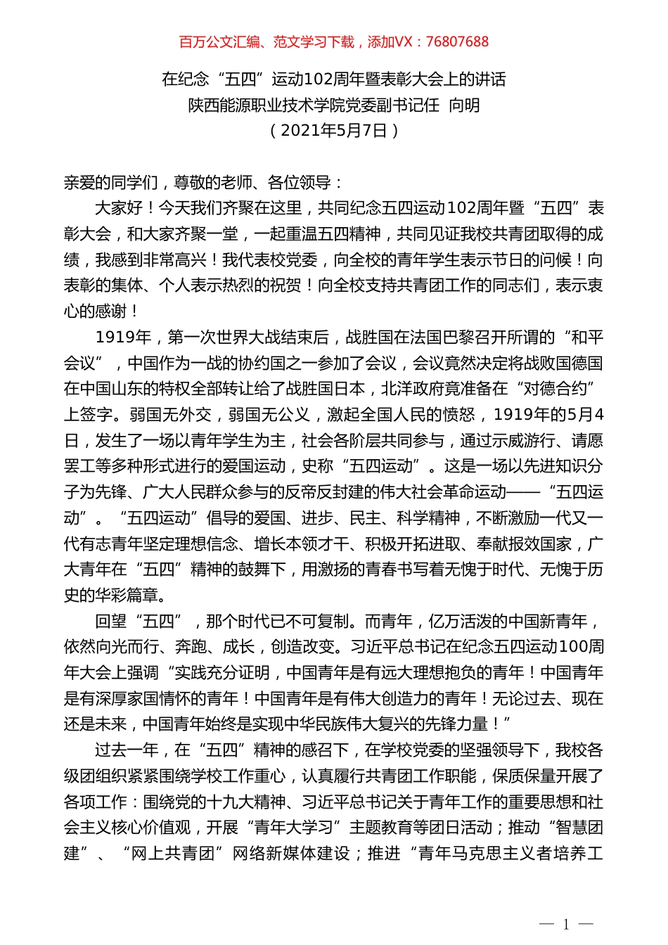陕西能源职业技术学院党委副书记任向明：在纪念“五四”运动102周年暨表彰大会上的讲话.doc_第1页