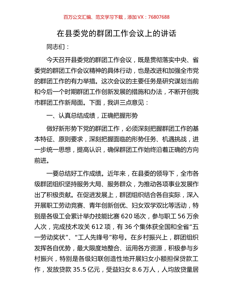 在县委党的群团工作会议上的讲话.docx_第1页