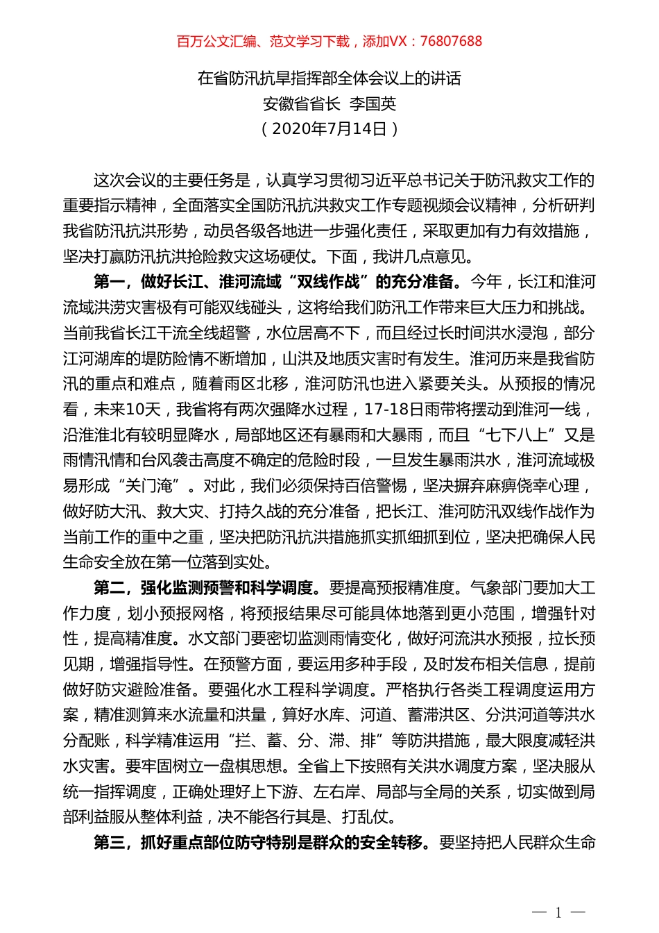 安徽省省长李国英：在省防汛抗旱指挥部全体会议上的讲话.doc_第1页