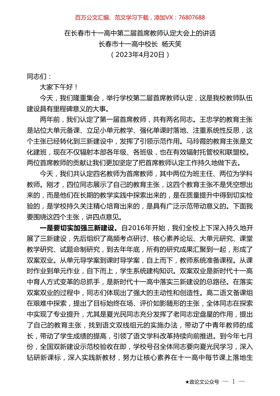 长春市十一高中校长杨天笑：在长春市十一高中第二届首席教师认定大会上的讲话.doc_第1页