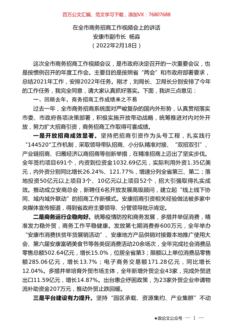 安康市副市长杨淼：在全市商务招商工作视频会上的讲话.doc_第1页