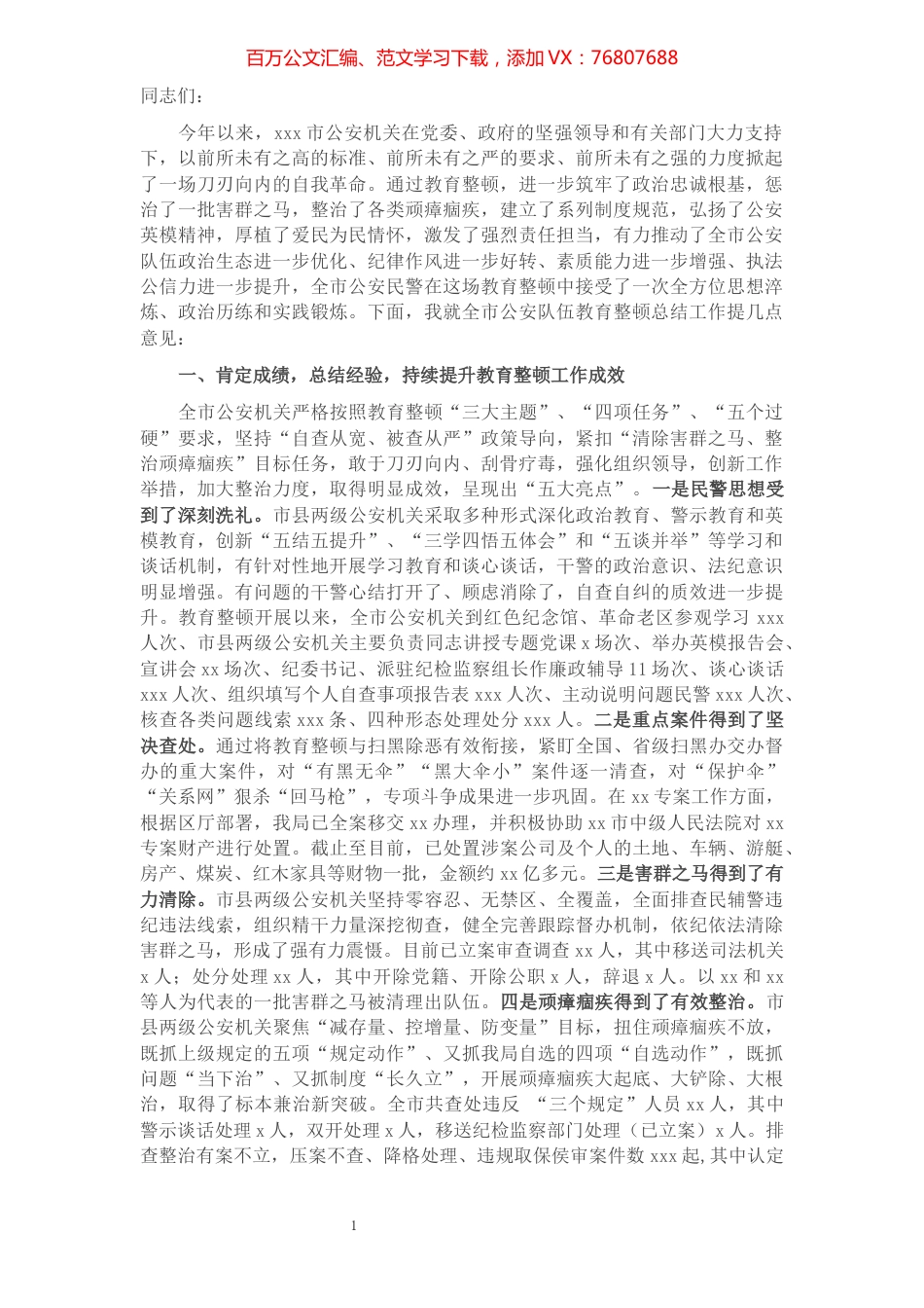 市公安局局长在全市公安队伍教育整顿总结大会上的讲话.docx_第1页