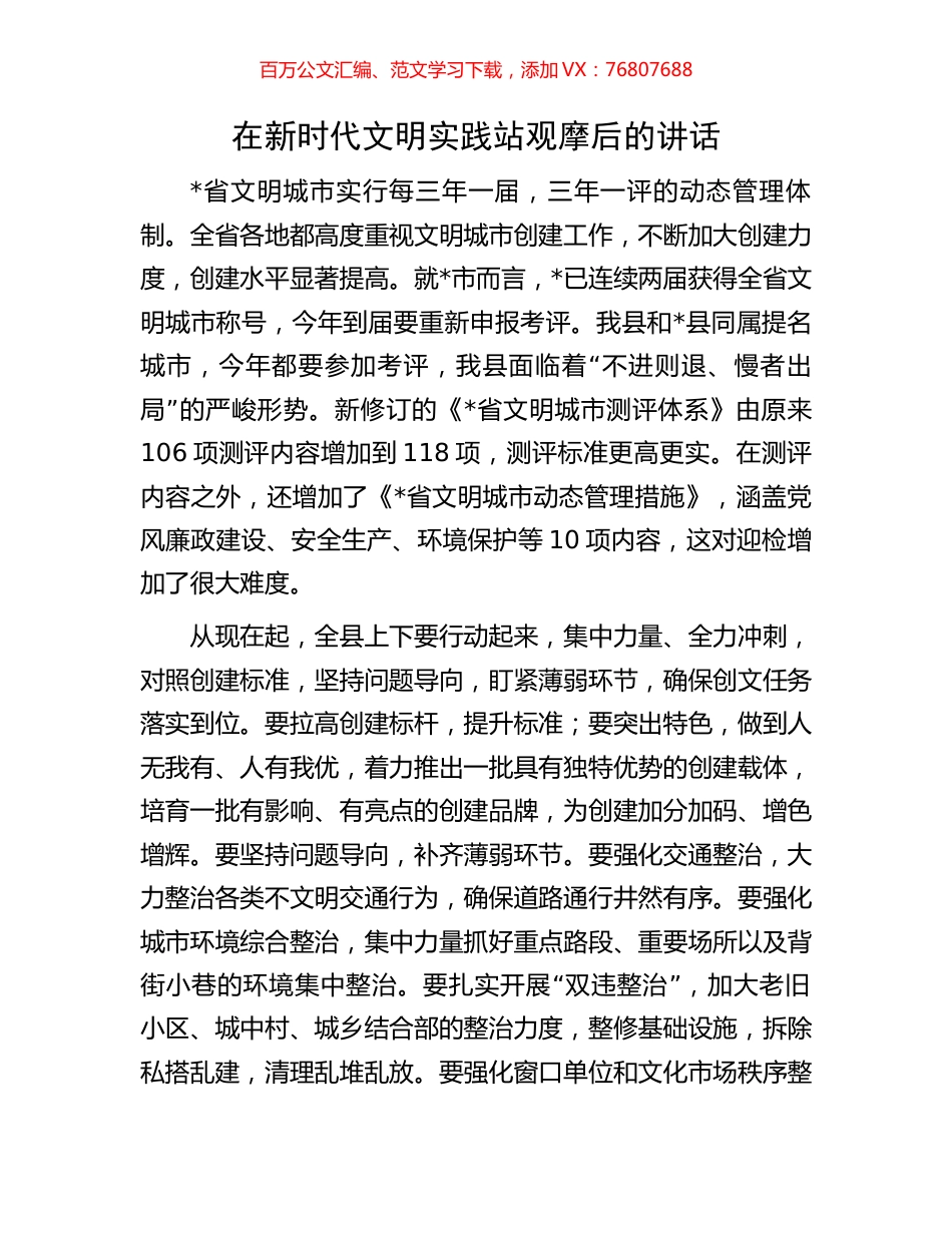 在新时代文明实践站观摩后的讲话.docx_第1页