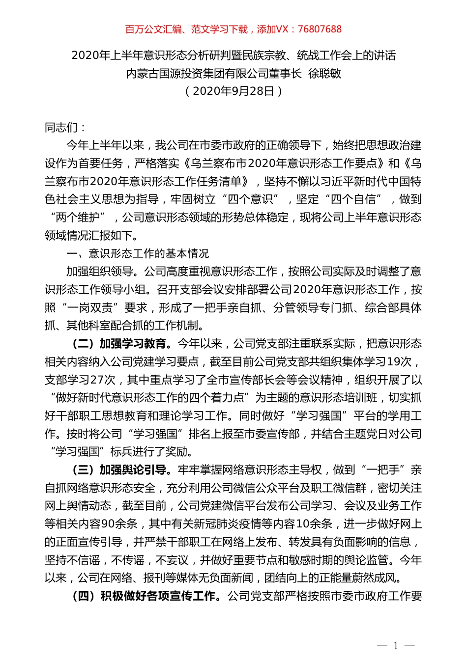 内蒙古国源投资集团有限公司董事长徐聪敏：2020年上半年意识形态分析研判暨民族宗教、统战工作会上的讲话.doc_第1页
