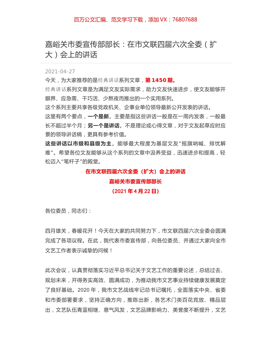 嘉峪关市委宣传部部长：在市文联四届六次全委（扩大）会上的讲话.docx_第1页