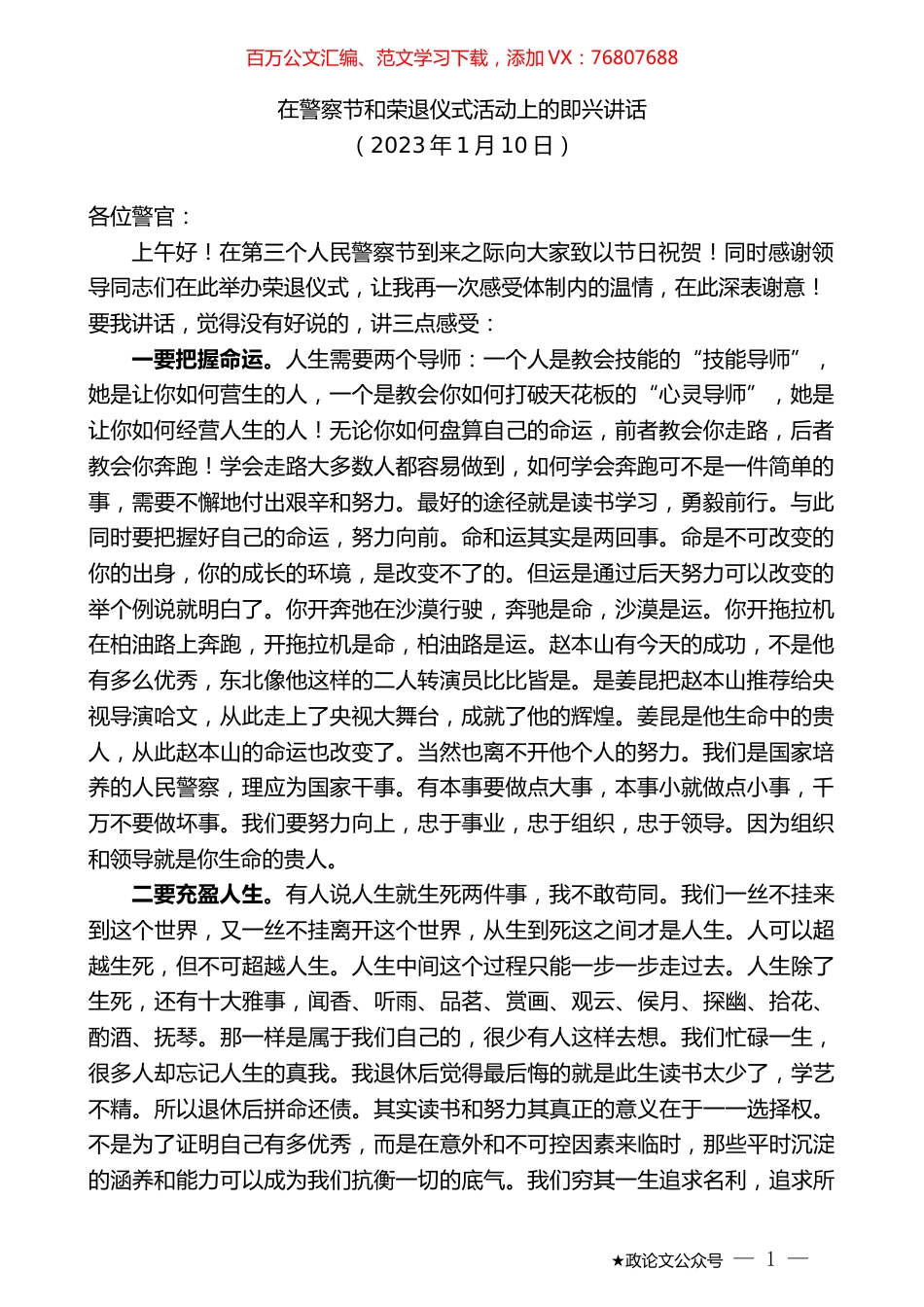 在警察节和荣退仪式活动上的即兴讲话.doc_第1页