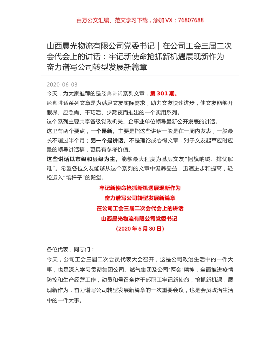 山西晨光物流有限公司党委书记｜在公司工会三届二次会代会上的讲话：牢记新使命抢抓新机遇展现新作为 奋力谱写公司转型发展新篇章.docx_第1页