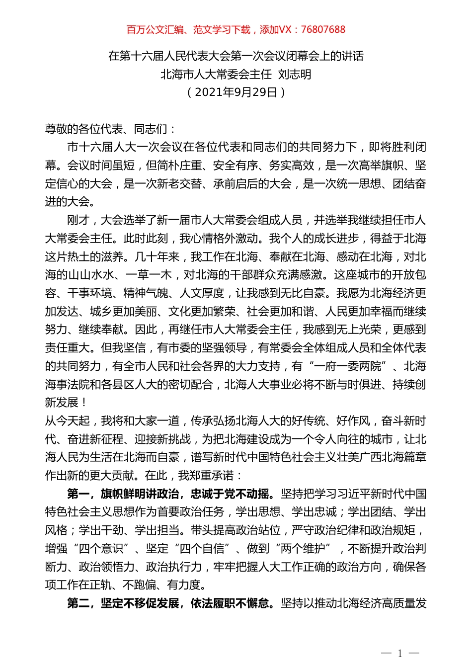 北海市人大常委会主任刘志明：在第十六届人民代表大会第一次会议闭幕会上的讲话.doc_第1页