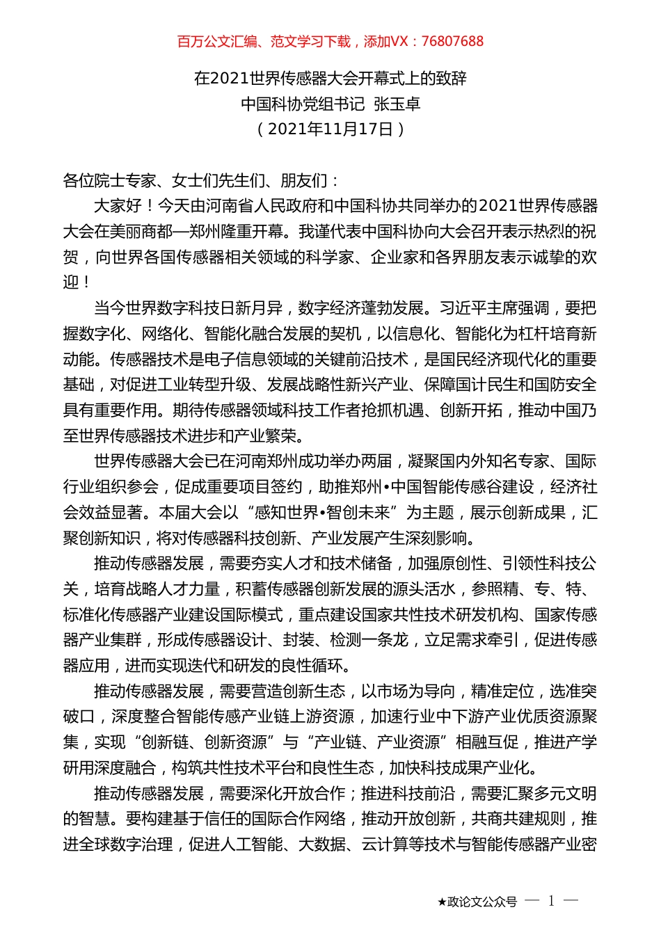 中国科协党组书记张玉卓：在2021世界传感器大会开幕式上的致辞.doc_第1页