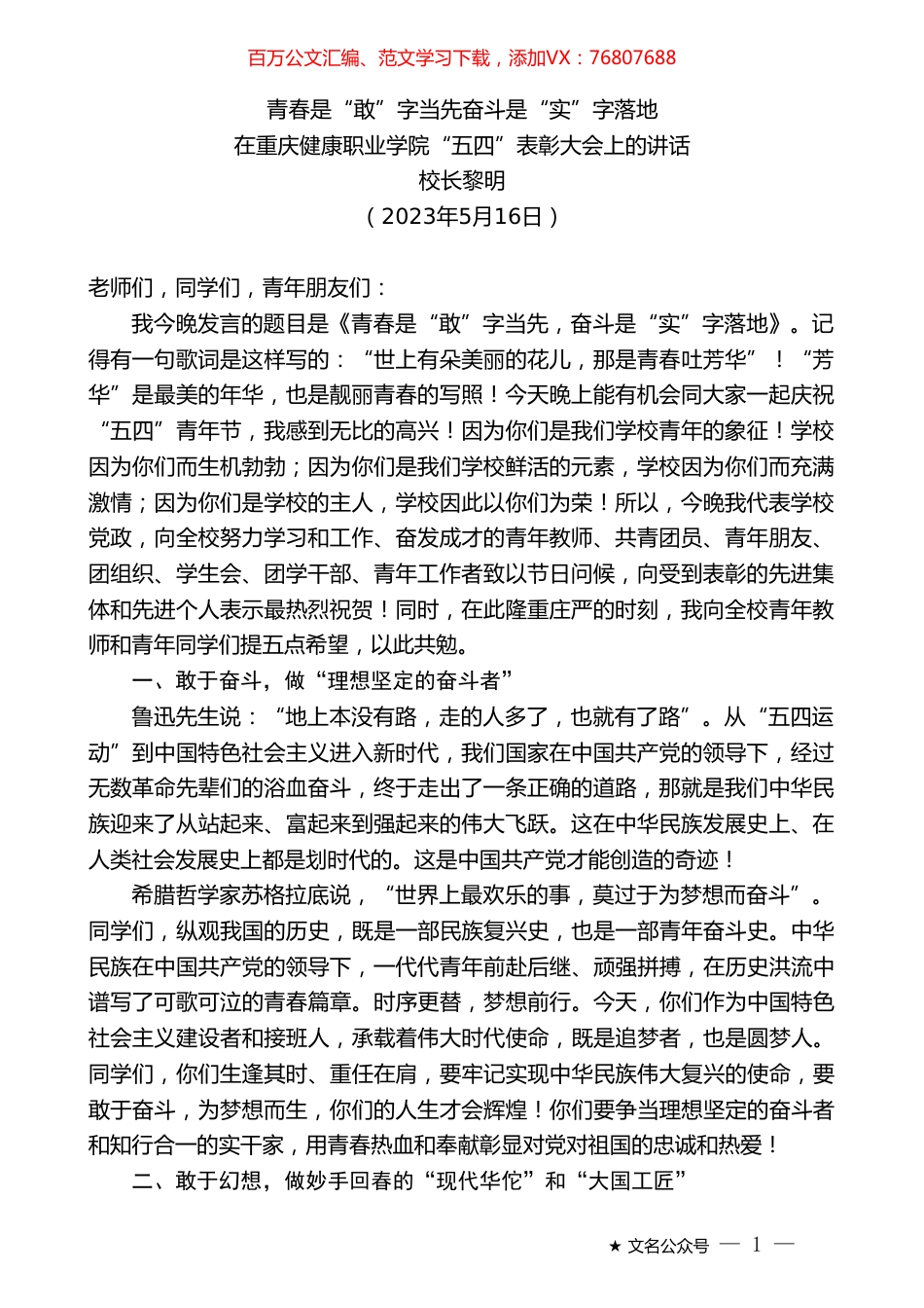 校长黎明：在重庆健康职业学院“五四”表彰大会上的讲话.doc_第1页