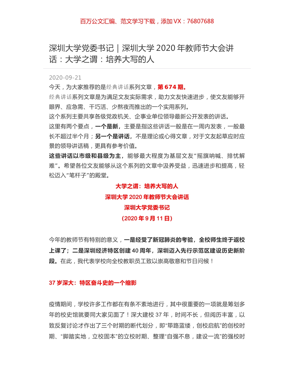 深圳大学党委书记｜深圳大学2020年教师节大会讲话：大学之谓：培养大写的人.docx_第1页