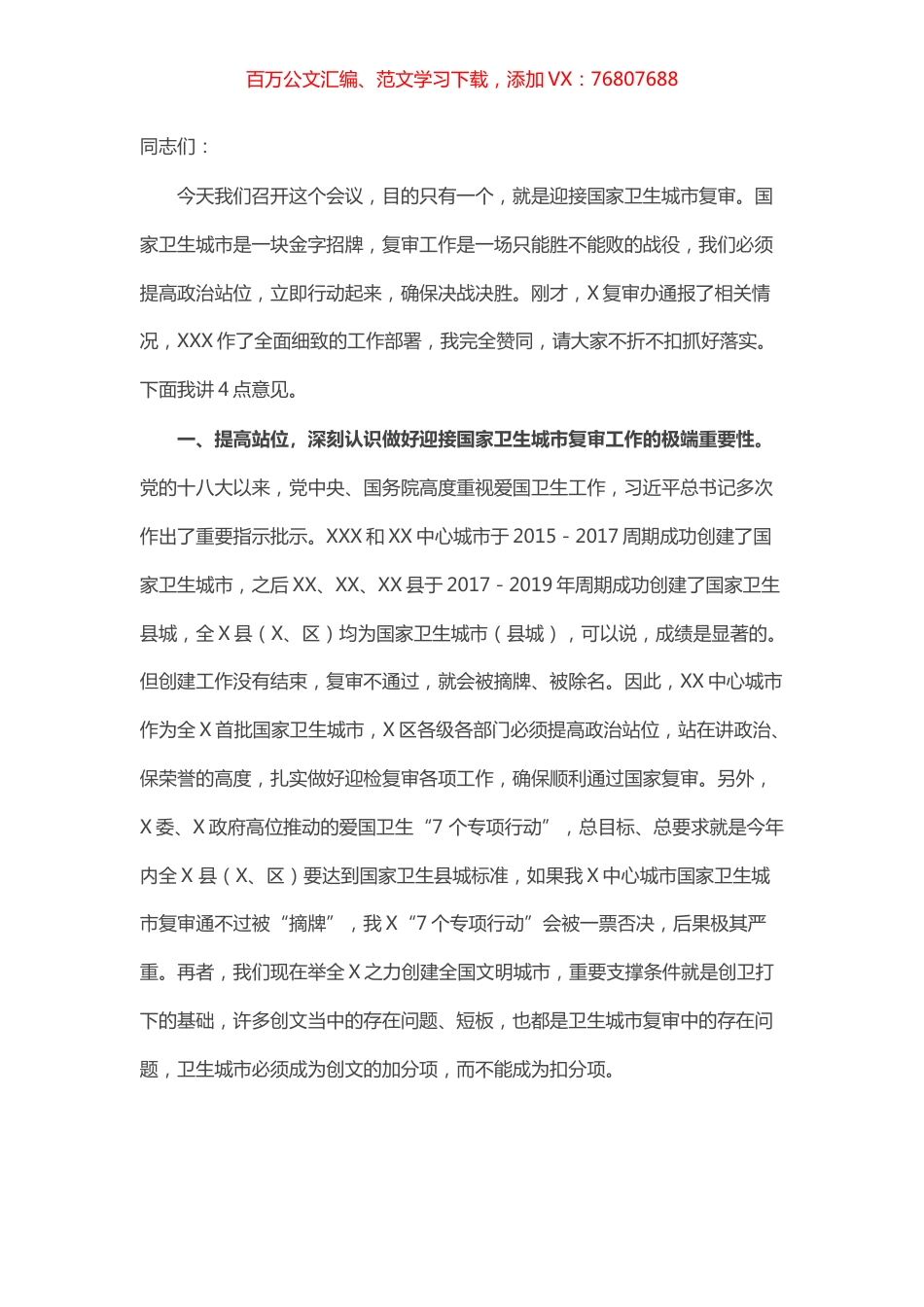 市长在迎接国家卫生城市复审工作推进会上的讲话.docx_第1页