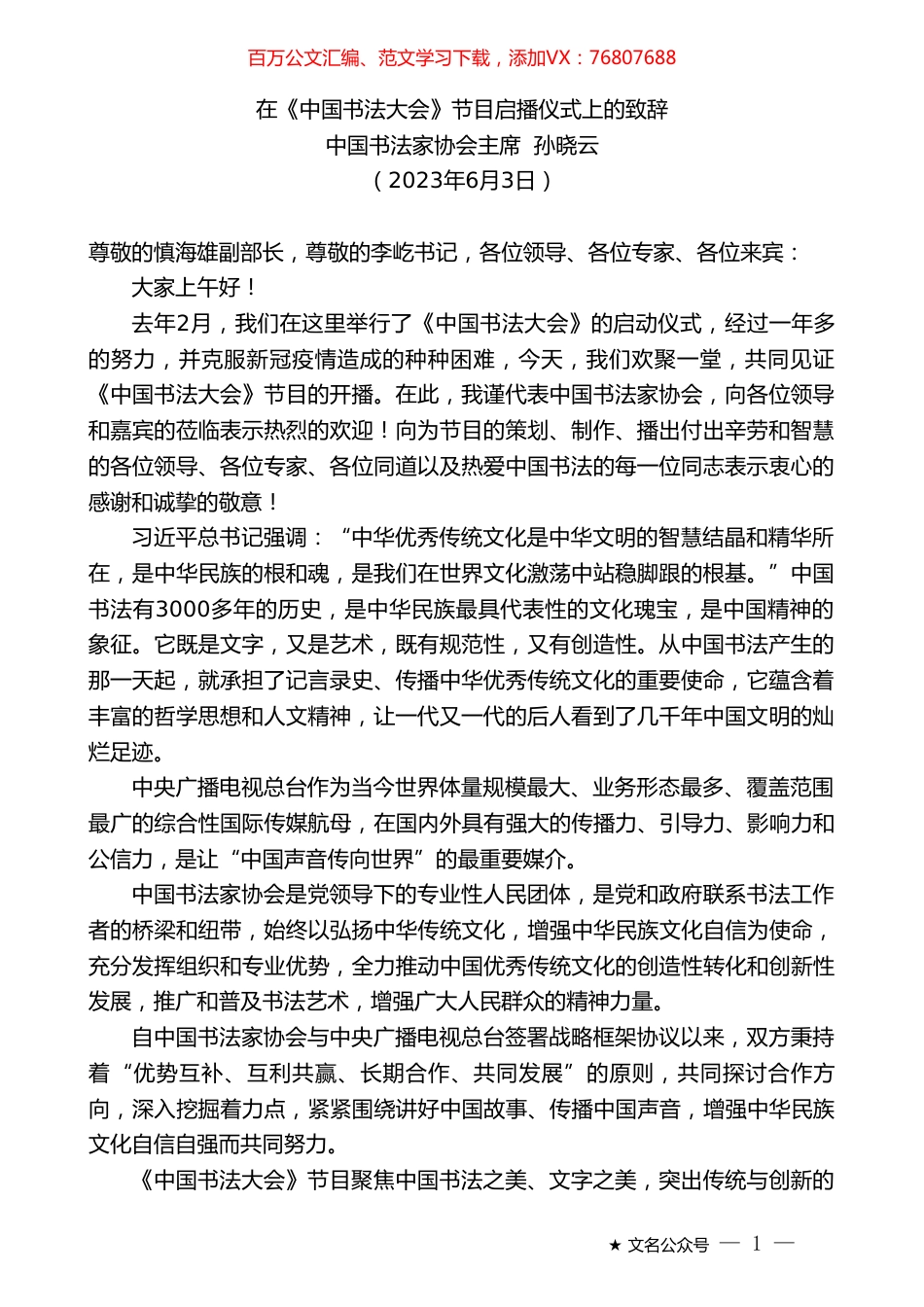 中国书法家协会主席孙晓云：在《中国书法大会》节目启播仪式上的致辞.doc_第1页