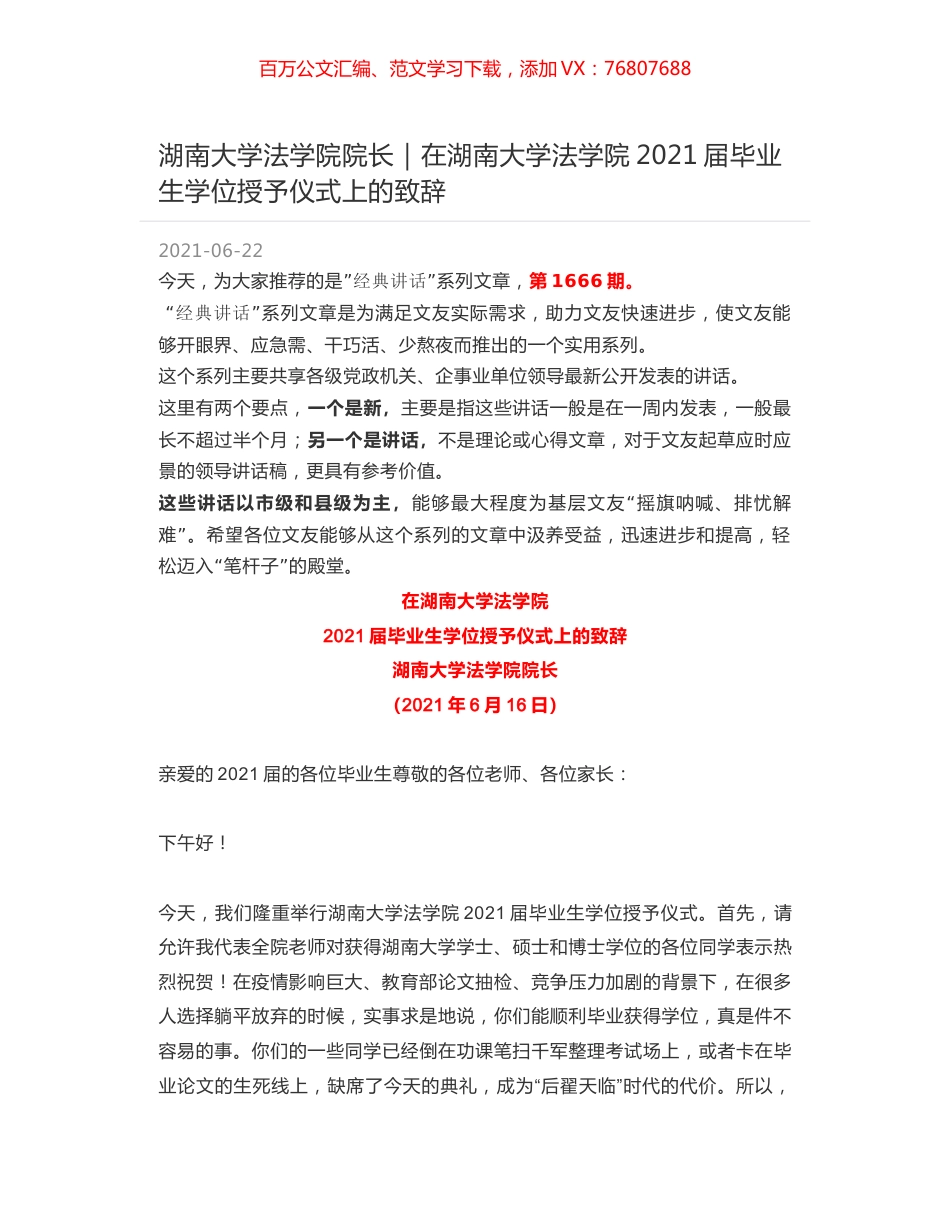 湖南大学法学院院长：在湖南大学法学院2021届毕业生学位授予仪式上的致辞.docx_第1页