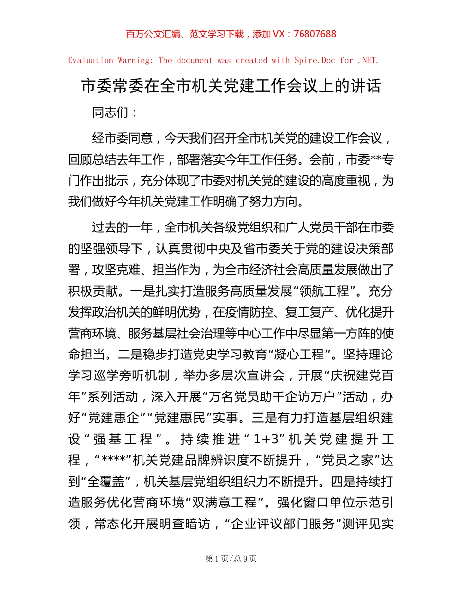 市委常委在全市机关党建工作会议上的讲话【稿子汇】.docx_第1页