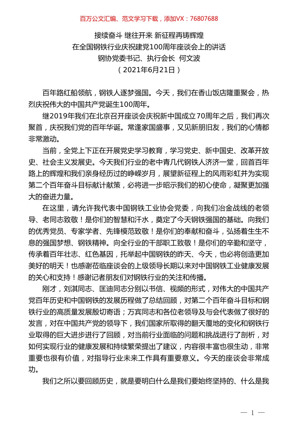 钢协党委书记、执行会长何文波：在全国钢铁行业庆祝建党100周年座谈会上的讲话.doc_第1页