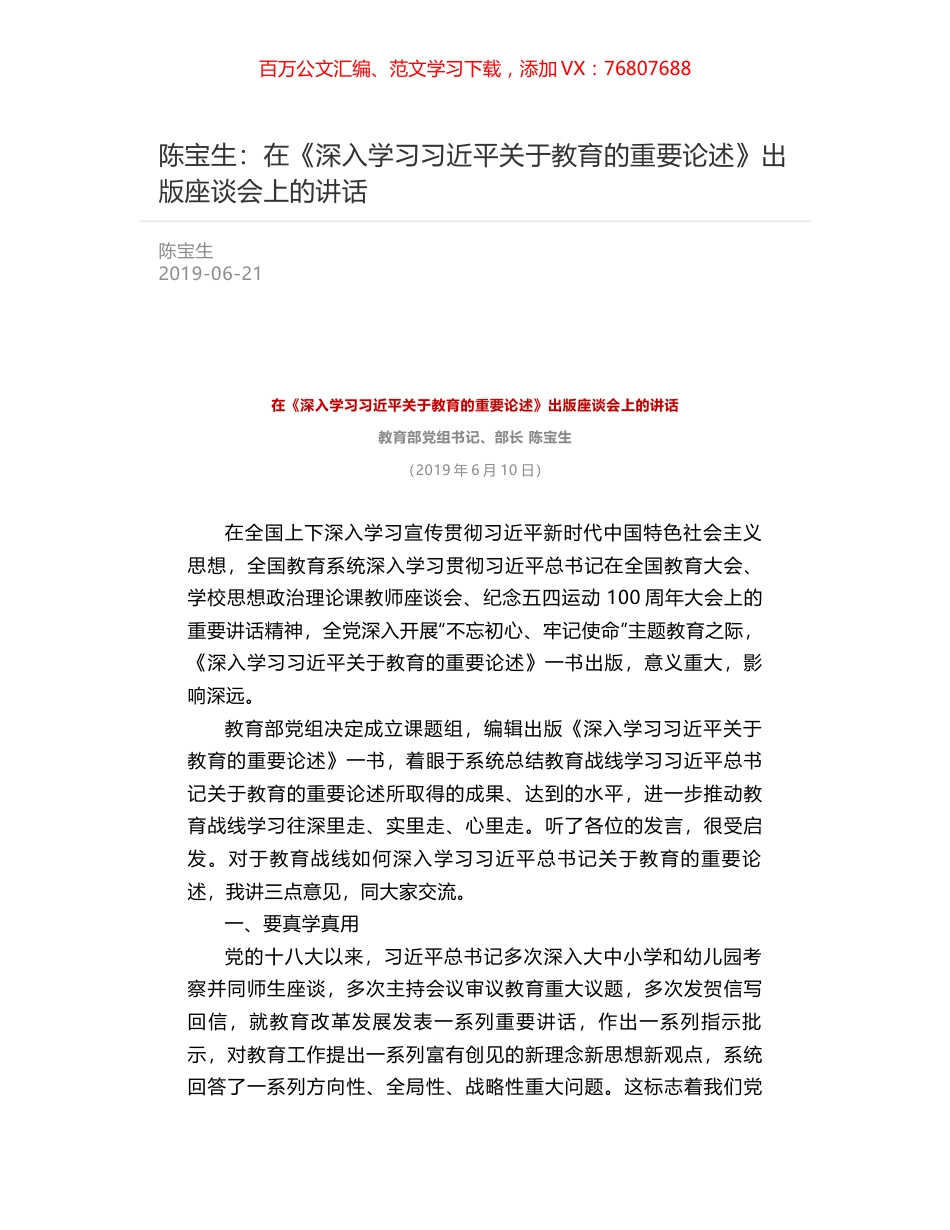 陈宝生：在《深入学习习近平关于教育的重要论述》出版座谈会上的讲话.docx_第1页