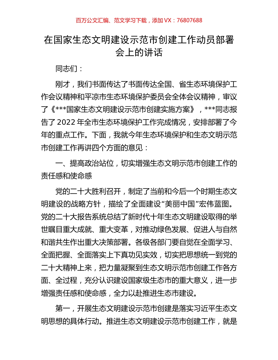 在国家生态文明建设示范市创建工作动员部署会上的讲话.docx_第1页