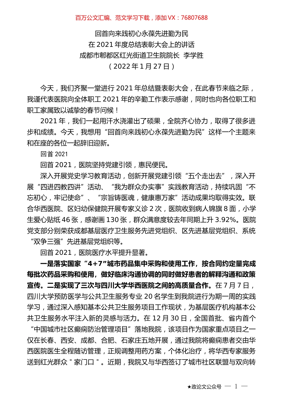 成都市郫都区红光街道卫生院院长李学胜：在2021年度总结表彰大会上的讲话.docx_第1页