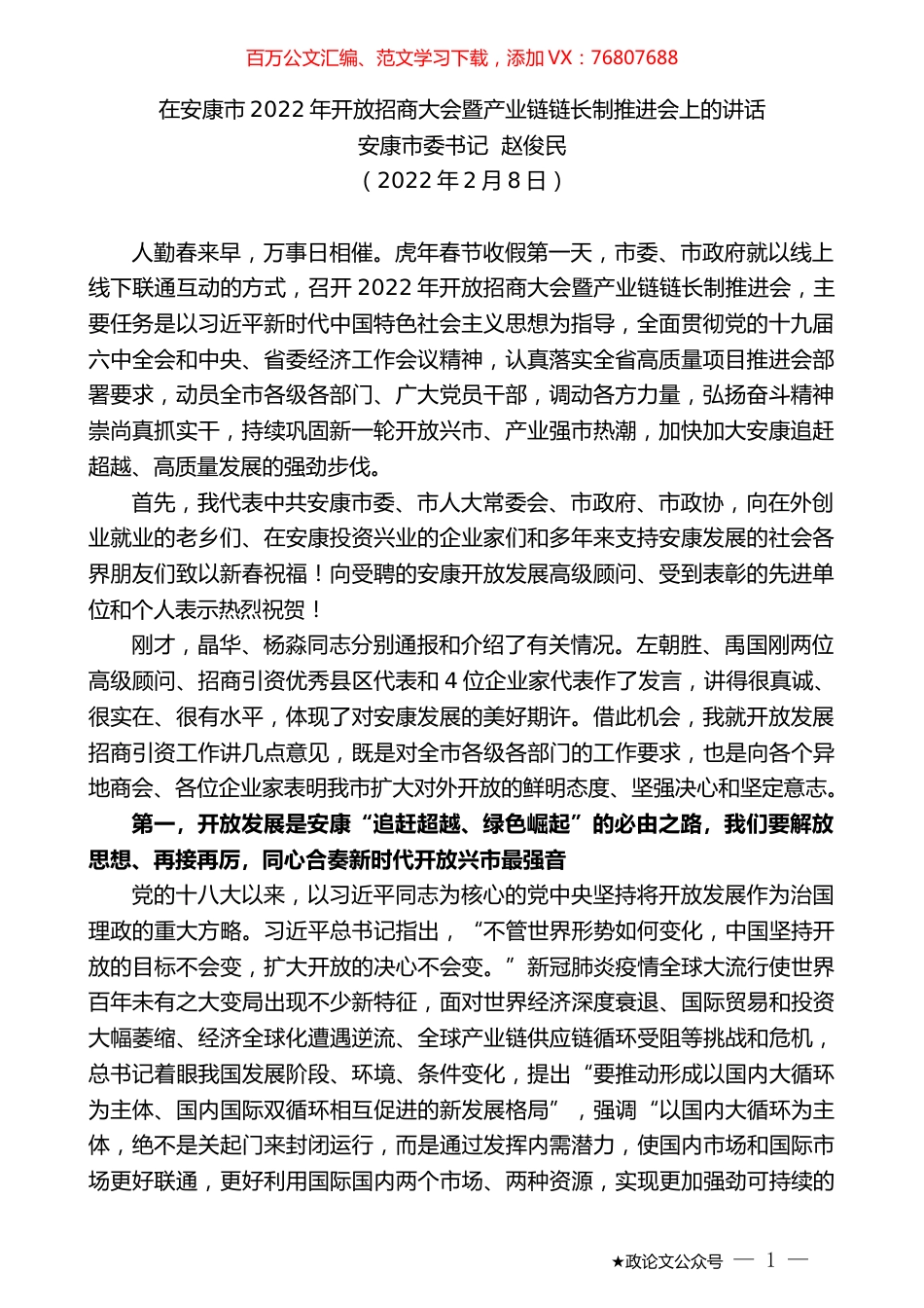 安康市委书记赵俊民：在安康市2022年开放招商大会暨产业链链长制推进会上的讲话.docx_第1页