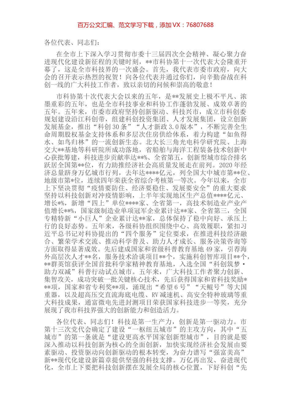 在市科协代表大会开幕式上的讲话.docx_第1页