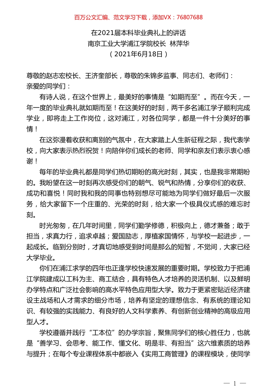南京工业大学浦江学院校长林萍华：在2021届本科毕业典礼上的讲话.doc_第1页