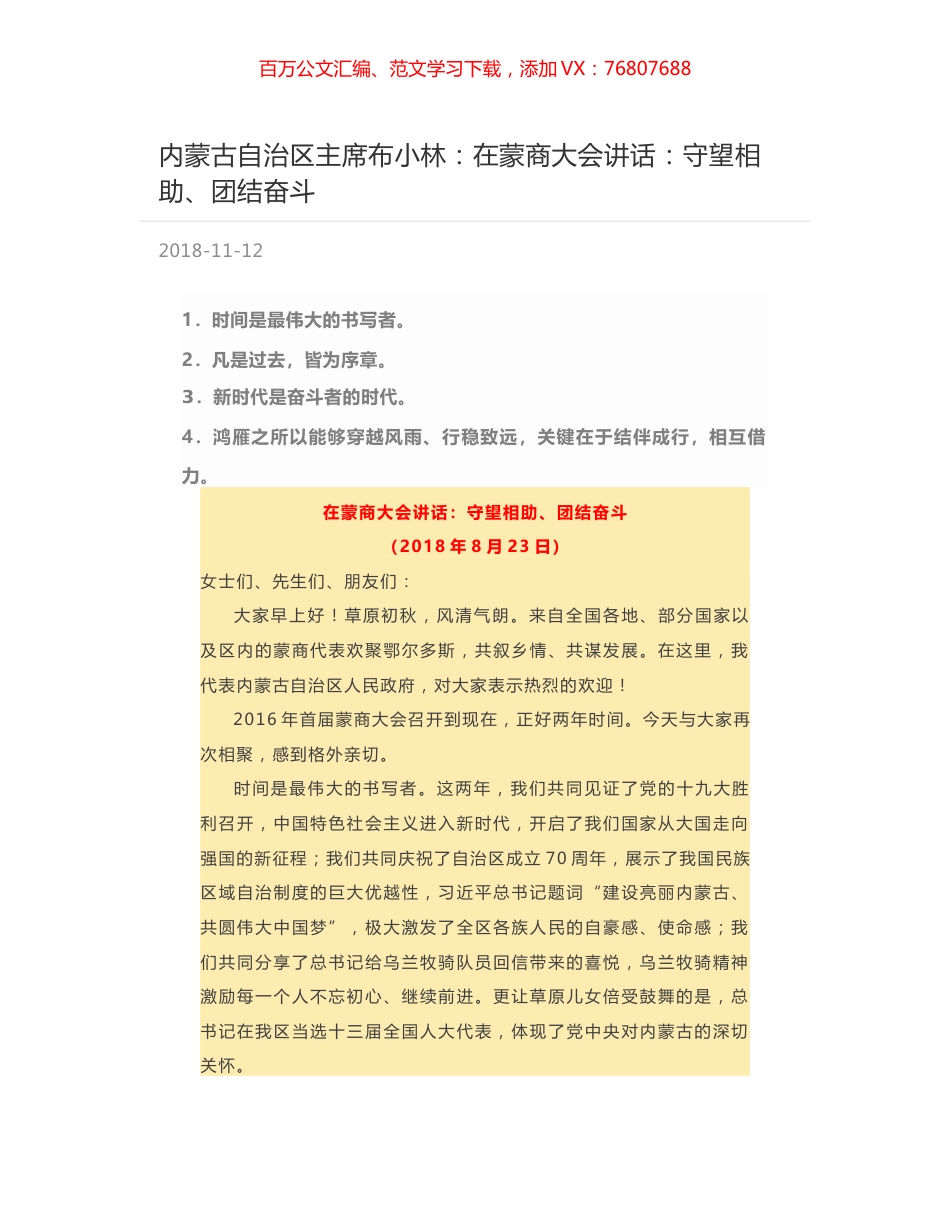 内蒙古自治区主席布小林：在蒙商大会讲话：守望相助、团结奋斗.docx_第1页