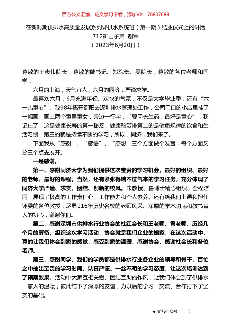 矿山子弟谢军：在新时期供排水高质量发展系列课供水系统班（第一期）结业仪式上的讲话.doc_第1页