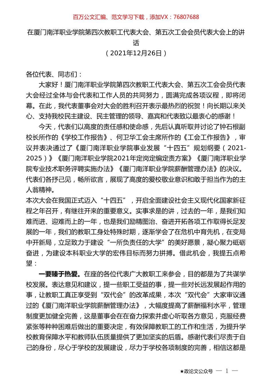 在厦门南洋职业学院第四次教职工代表大会、第五次工会会员代表大会上的讲话.doc_第1页