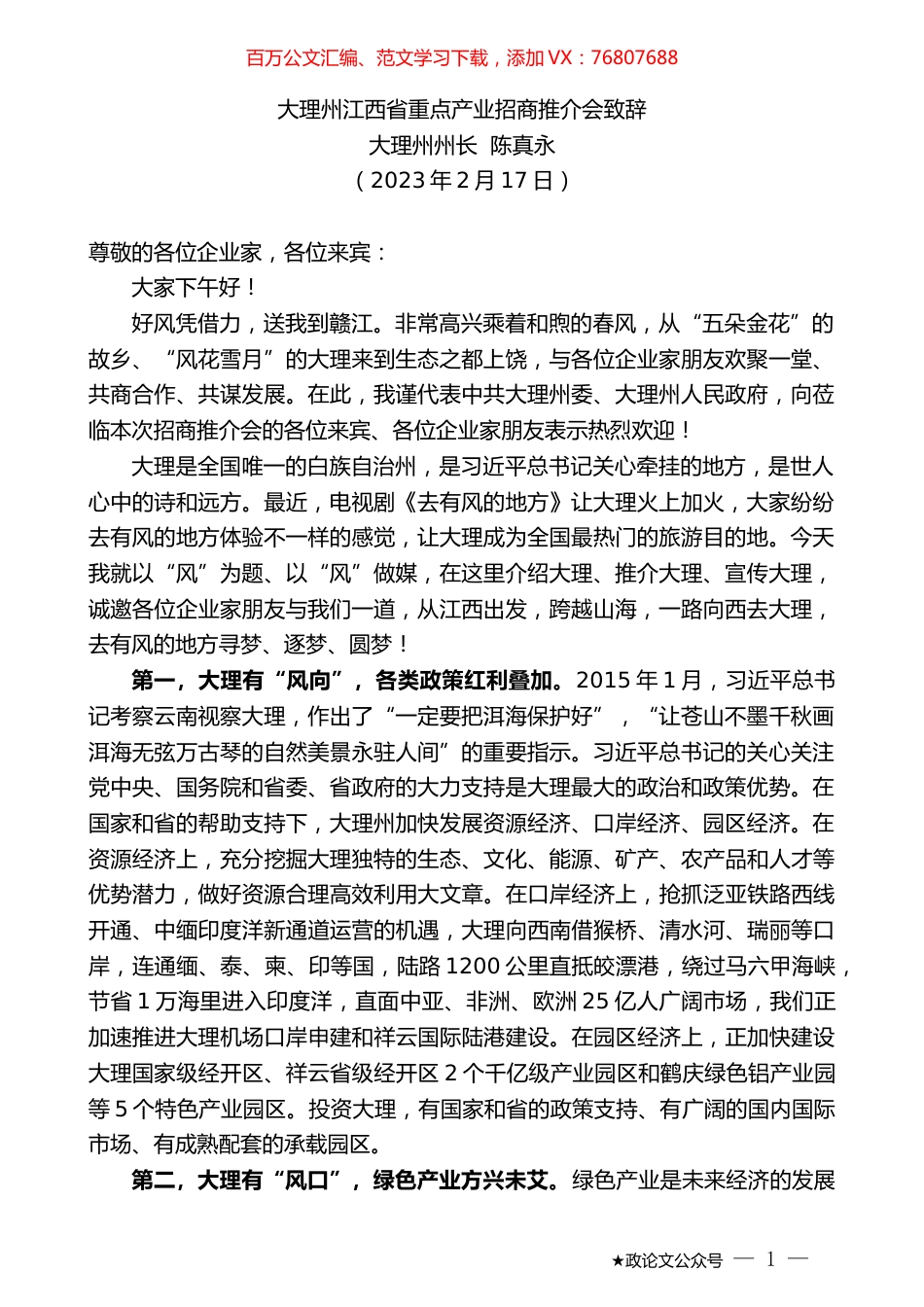大理州州长陈真永：大理州江西省重点产业招商推介会致辞.doc_第1页