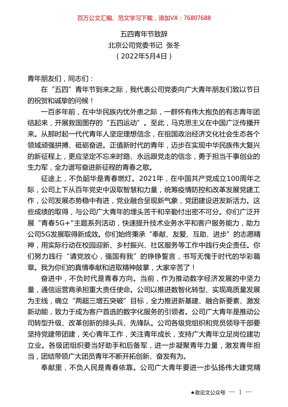 北京公司党委书记张冬：五四青年节致辞.doc_第1页