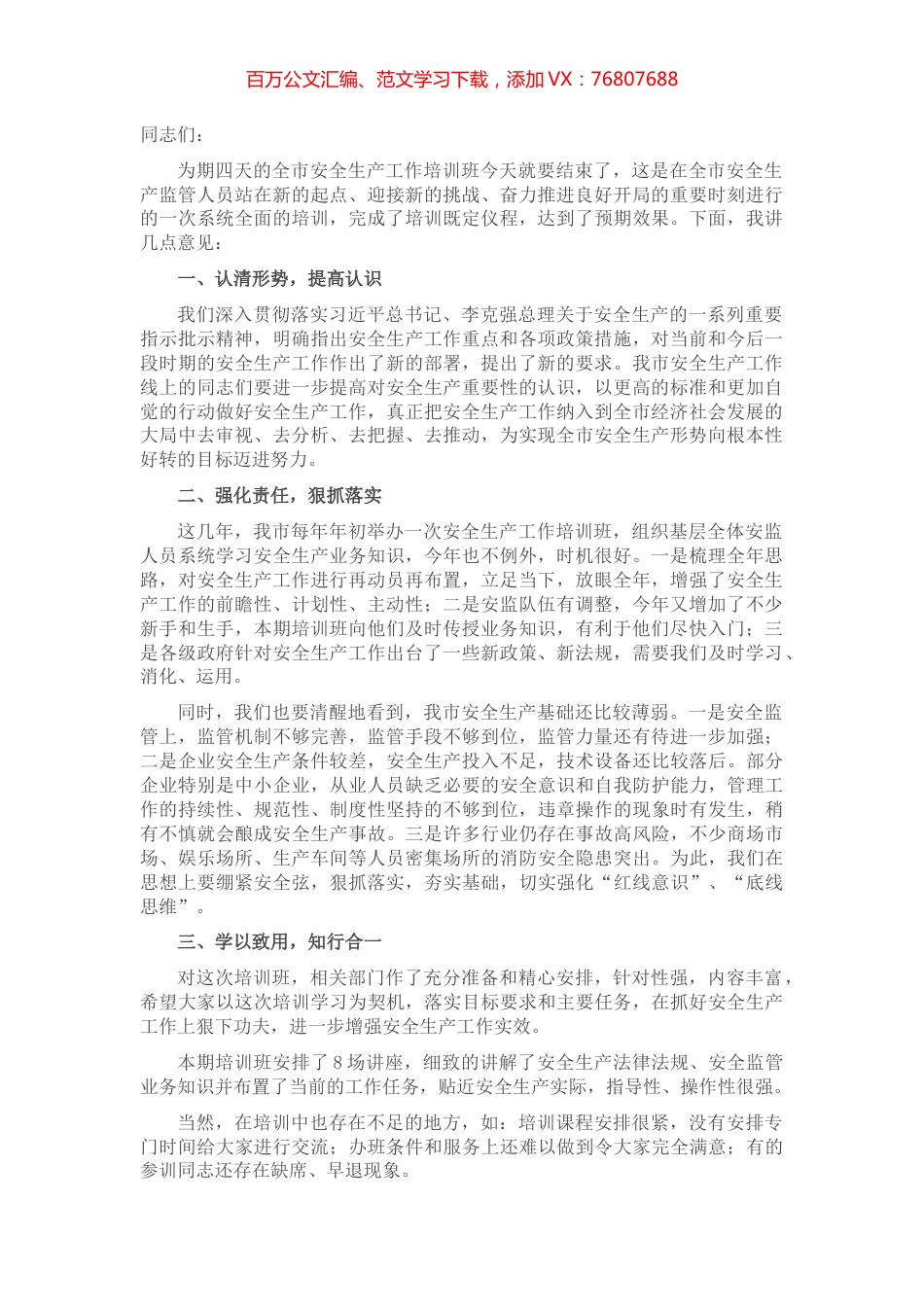 在2022年安全生产工作培训班结业式上的讲话.docx_第1页