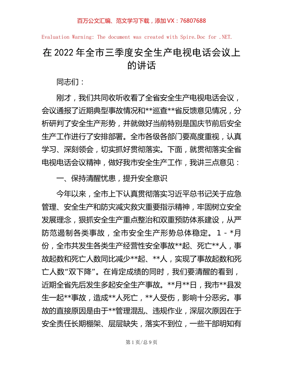 在2022年全市三季度安全生产电视电话会议上的讲话.docx_第1页