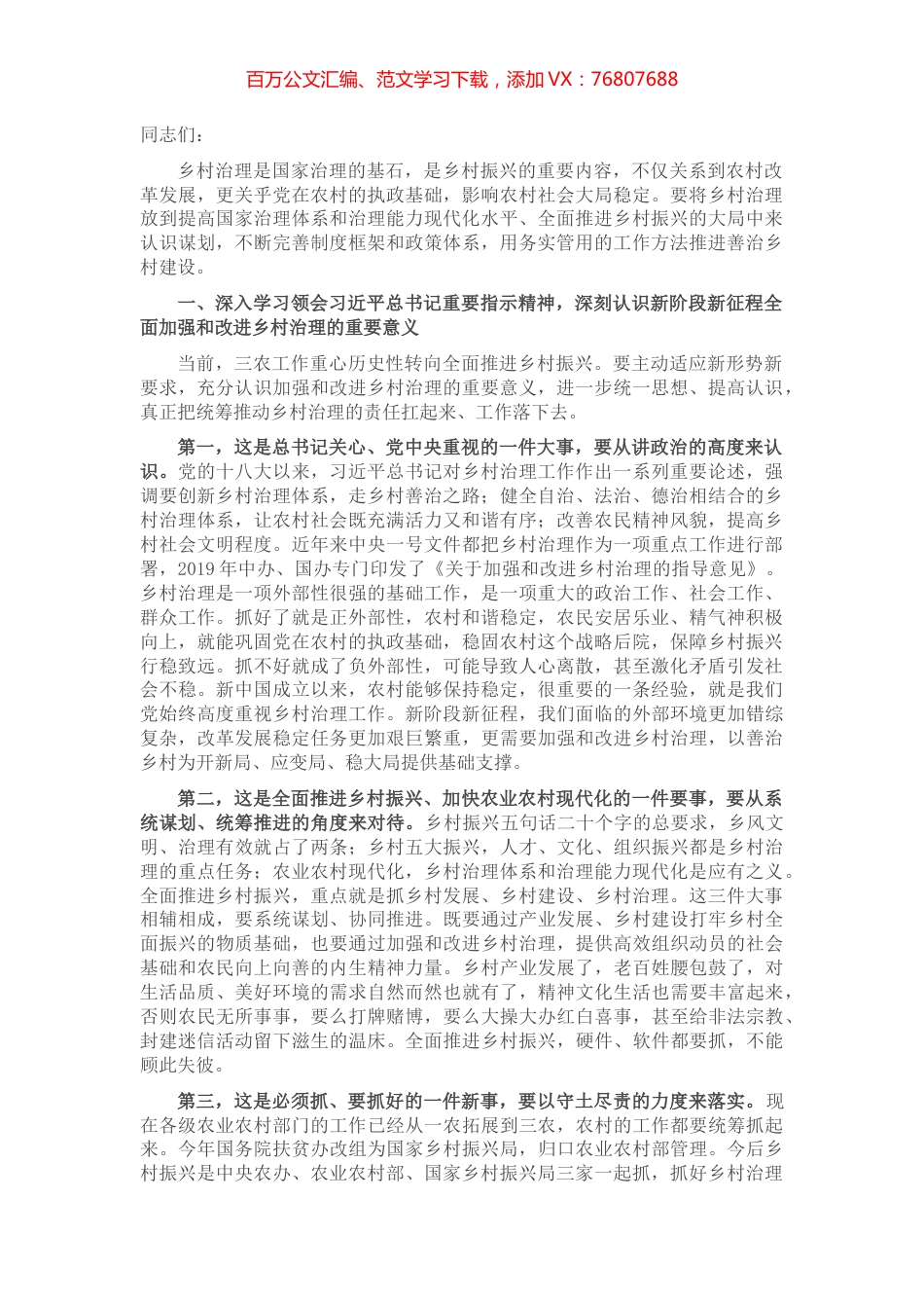 乡村治理工作会议讲话.docx_第1页