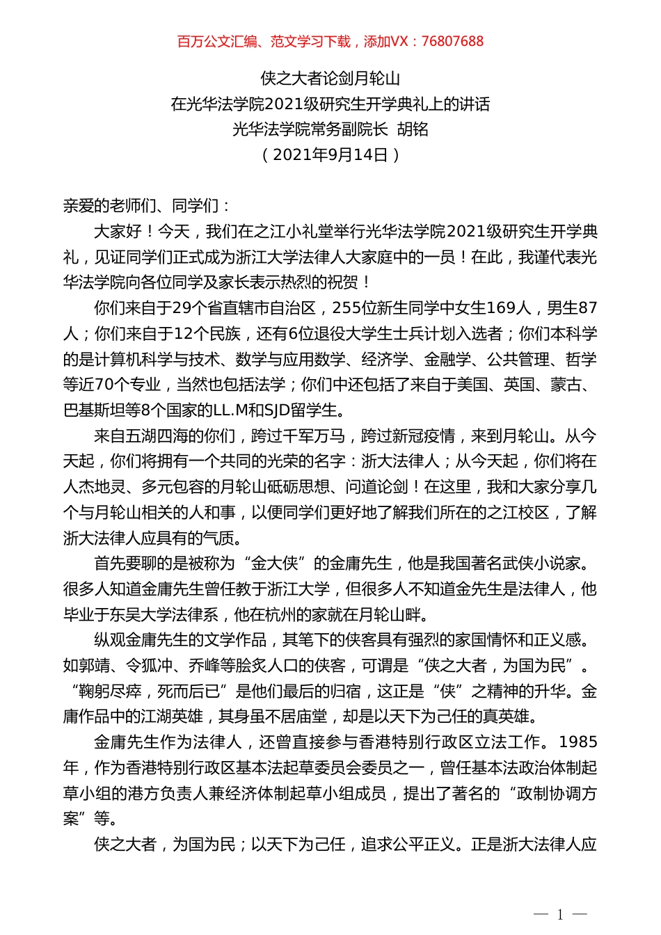 光华法学院常务副院长胡铭：在光华法学院2021级研究生开学典礼上的讲话.doc_第1页