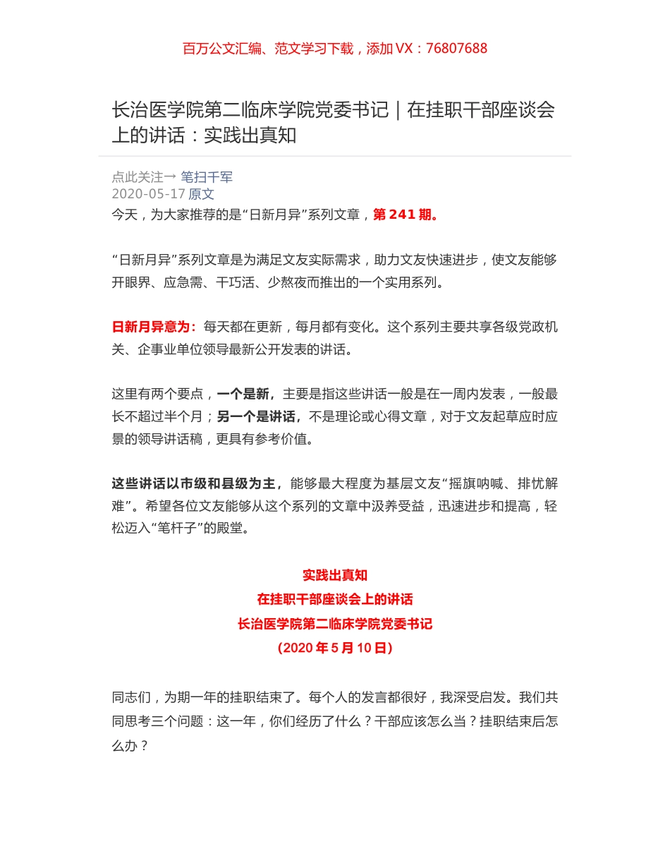 长治医学院第二临床学院党委书记：在挂职干部座谈会上的讲话​：实践出真知.docx_第1页