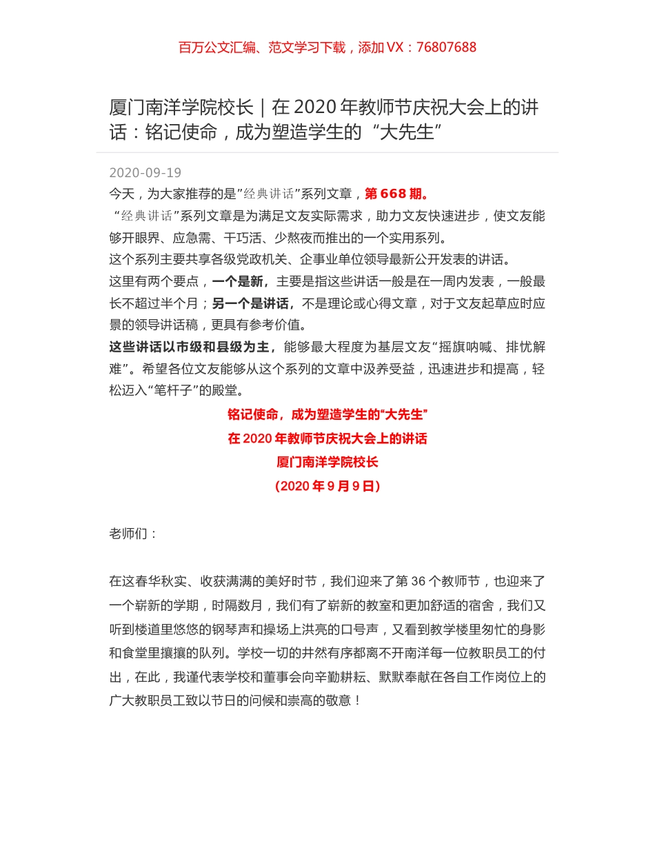 厦门南洋学院校长：在2020年教师节庆祝大会上的讲话：铭记使命，成为塑造学生的“大先生”.docx_第1页