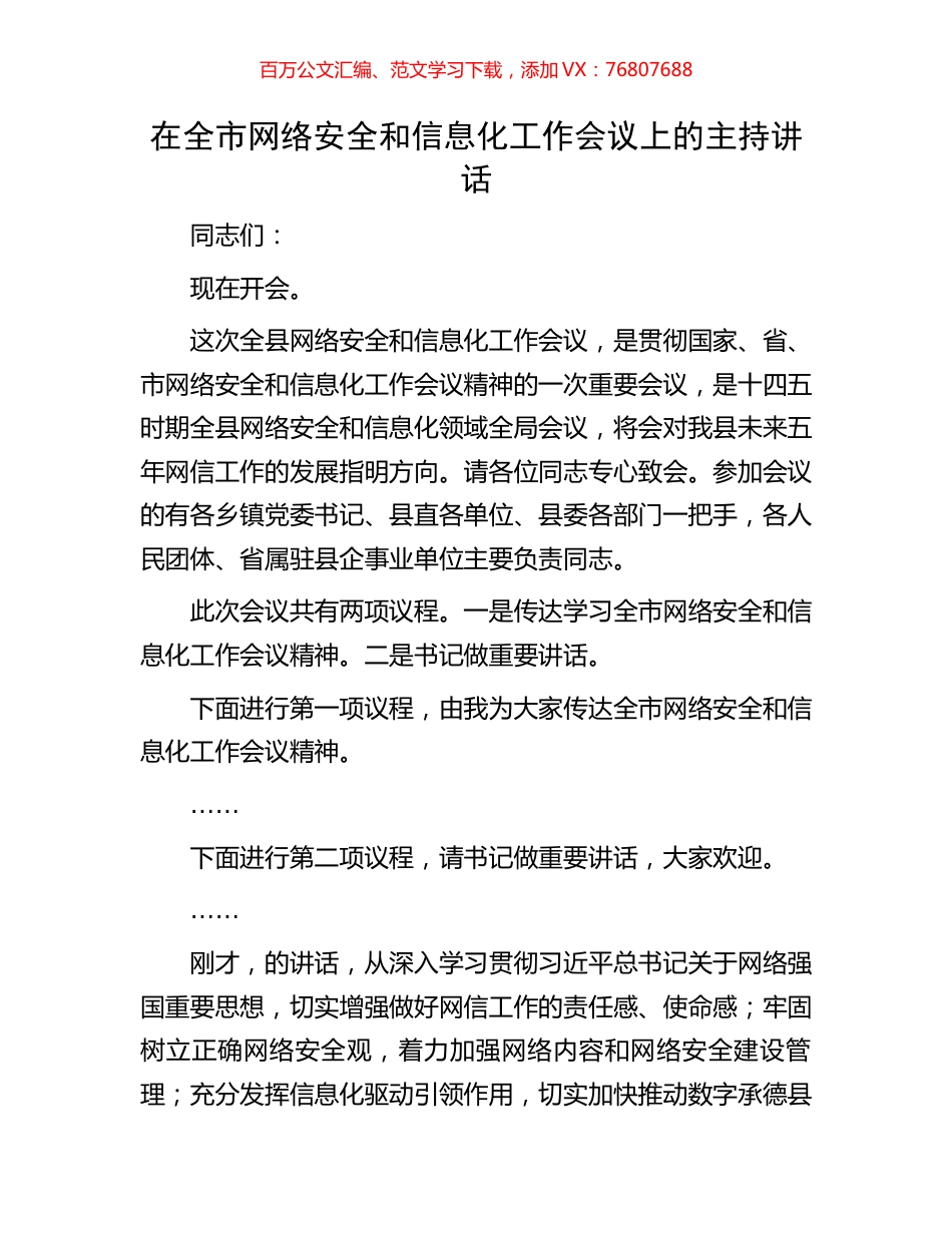 在全市网络安全和信息化工作会议上的主持讲话.docx_第1页