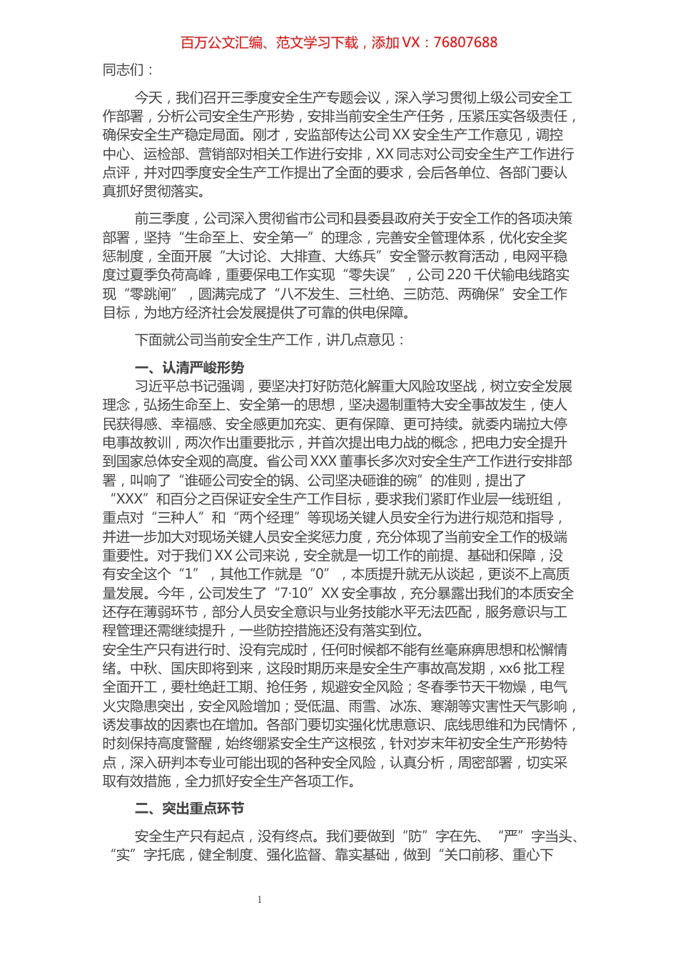 在公司三季度安全会上的讲话.docx_第1页