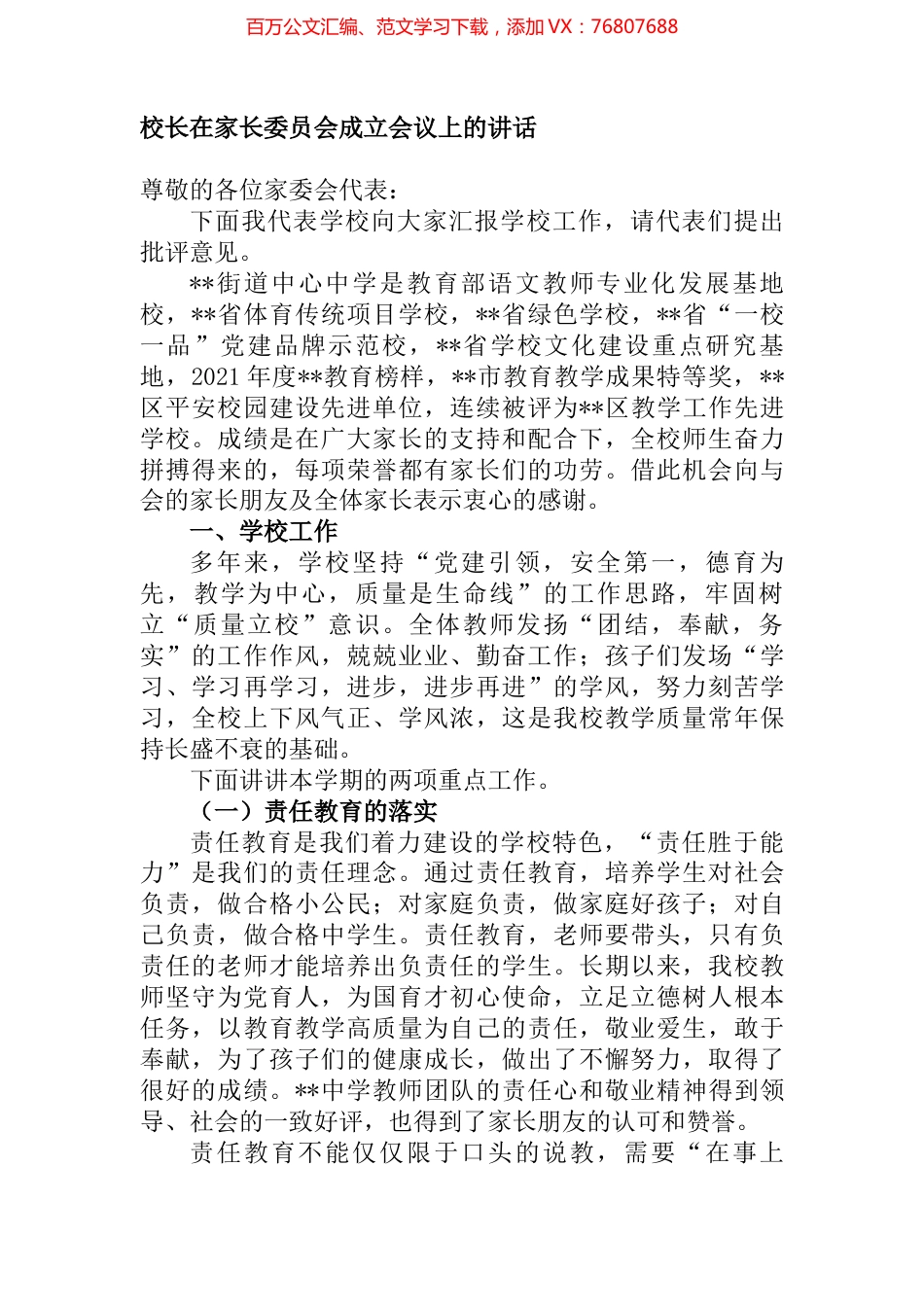 校长在家长委员会成立会议上的讲话.docx_第1页