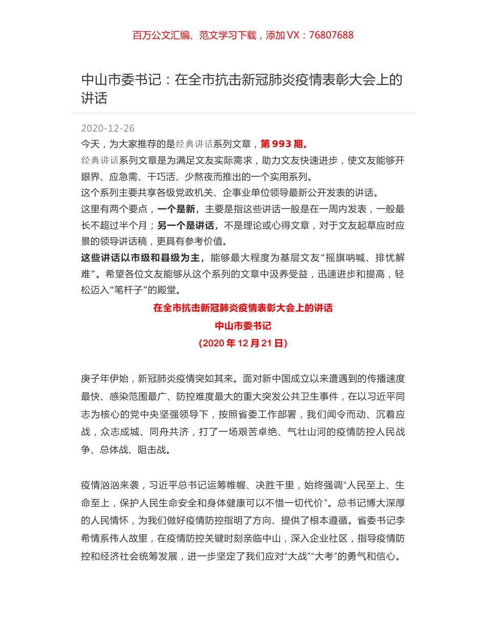 中山市委书记：在全市抗击新冠肺炎疫情表彰大会上的讲话.docx_第1页