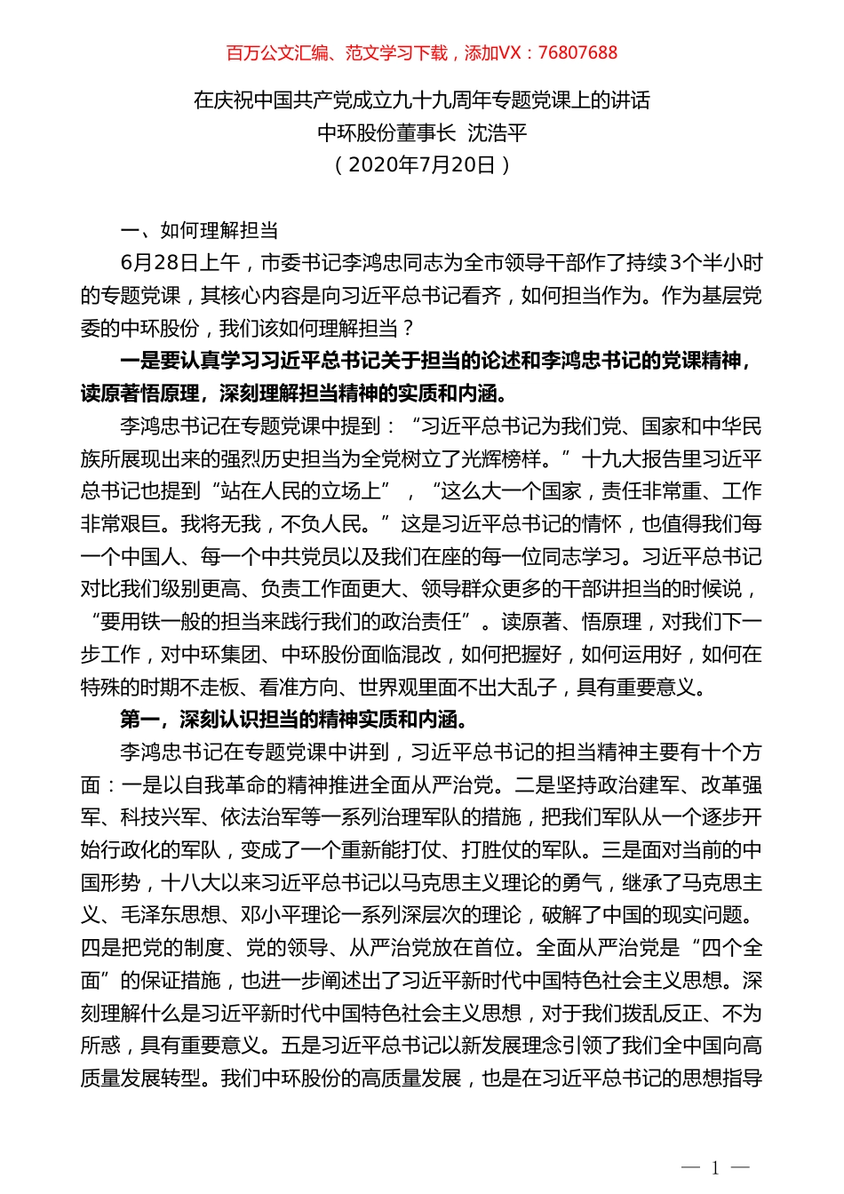 中环股份董事长沈浩平：在庆祝中国共产党成立九十九周年专题党课上的讲话.doc_第1页